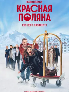 Красная Поляна российский сериал